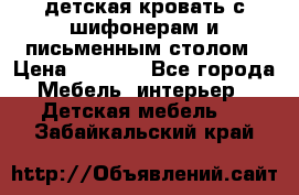 детская кровать с шифонерам и письменным столом › Цена ­ 5 000 - Все города Мебель, интерьер » Детская мебель   . Забайкальский край